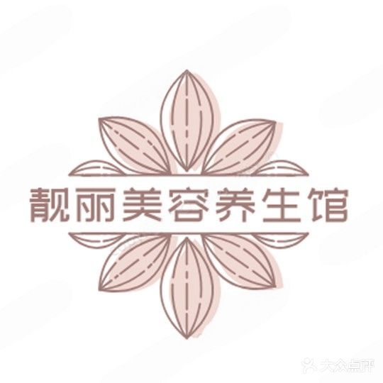 靓丽美容养生馆(育才路店)