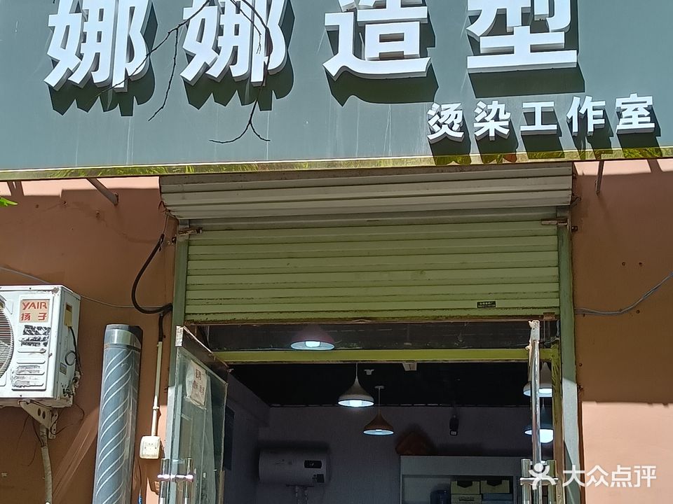 娜娜造型(锦融尚御店)