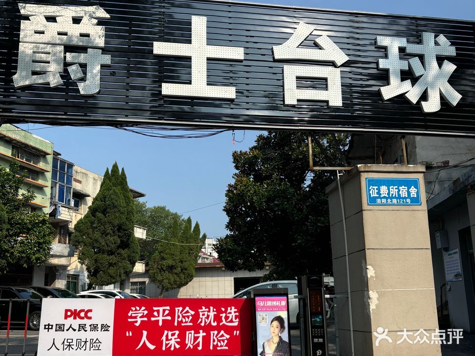 爵士台球俱乐部(洎阳北路店)