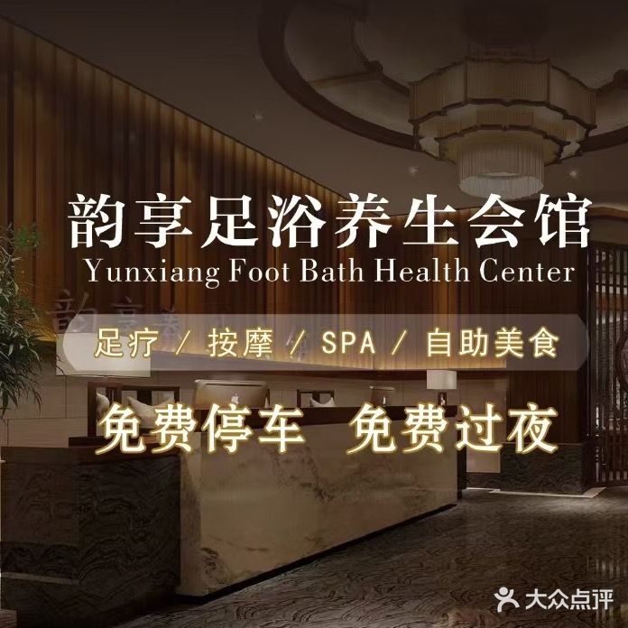 运享足浴(龙腾登高店)