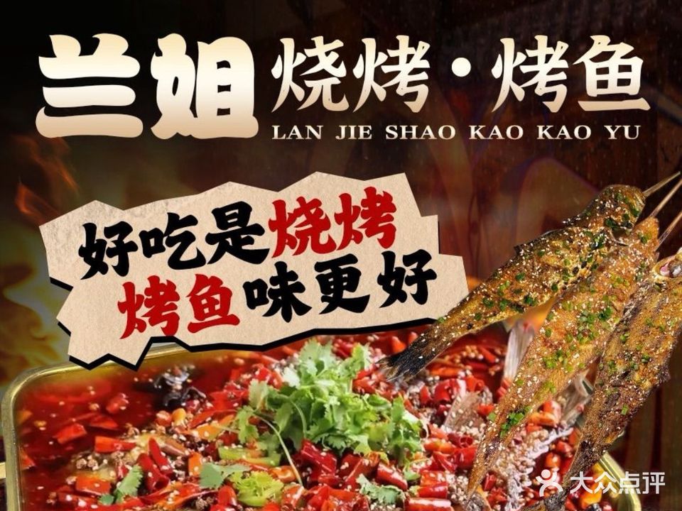 兰姐烧烤·烤鱼(国光花园店)