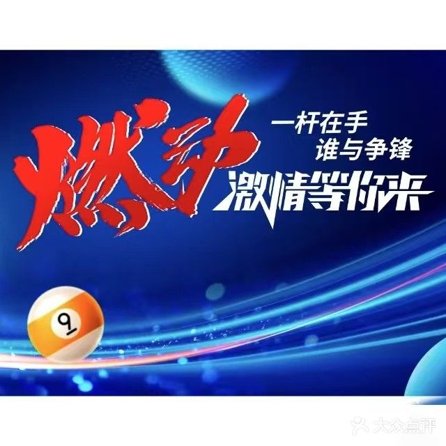 鸿源台球俱乐部