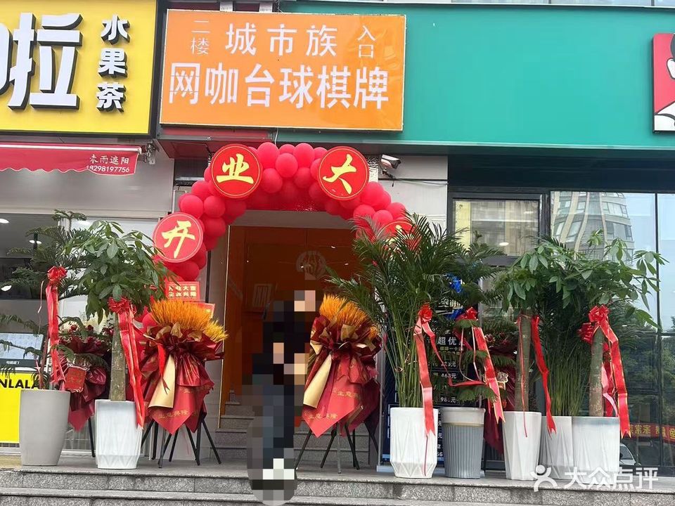 城市族网咖台球棋牌一卡通(新五院店)