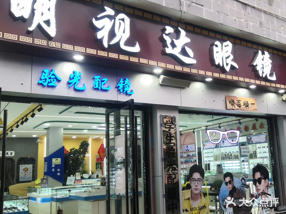 明视达眼镜(长征大道店)