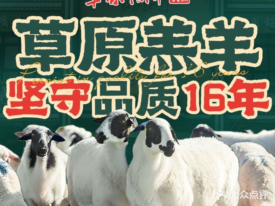 草原羔羊·锡盟火锅(牟平店)