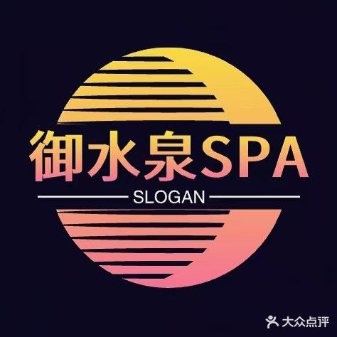 益水泉SPA