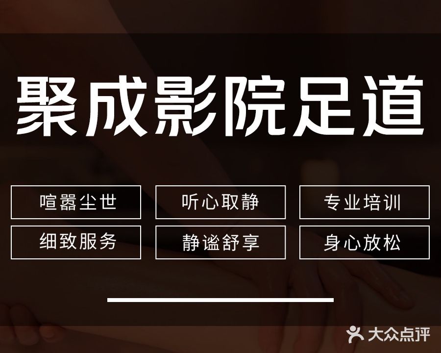 聚成影院足浴