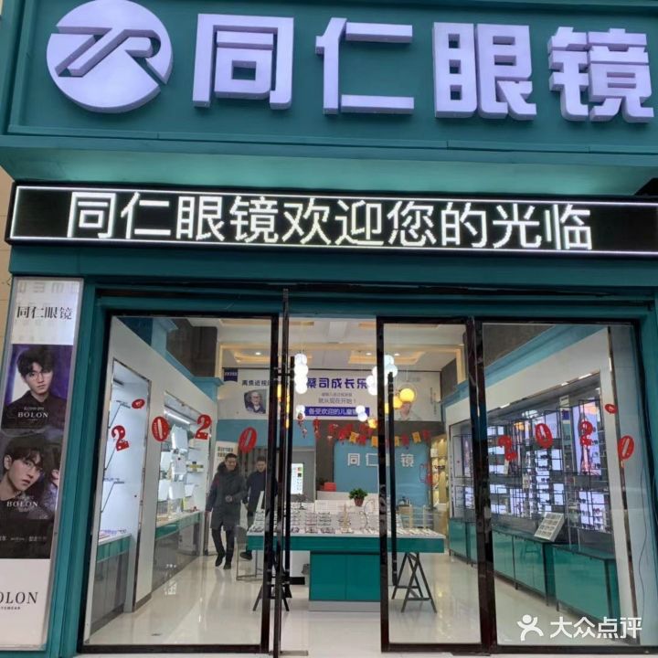 同仁眼镜(颍河西路店)