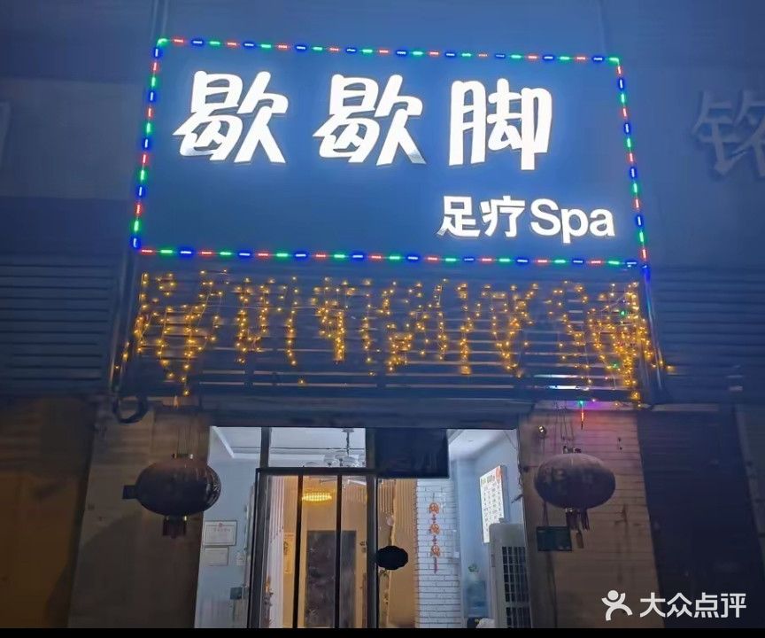 歇歇脚足疗spa(响山路店)