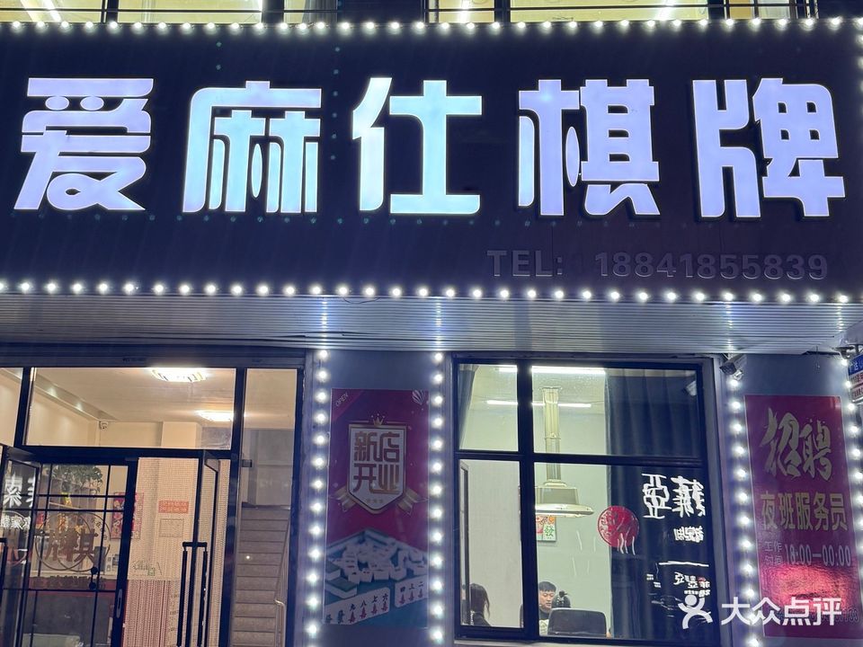 爱麻仕棋牌