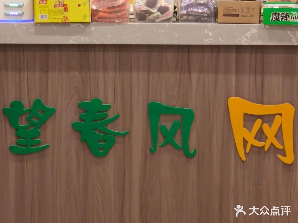 忘春风网络会所
