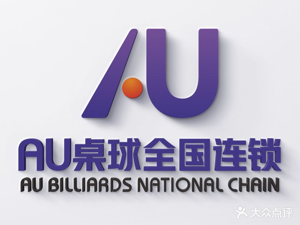 AU桌球(赣州中创店)