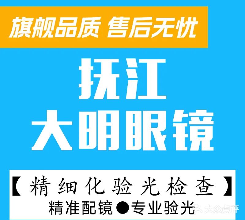 国营大明眼镜(东四路店)