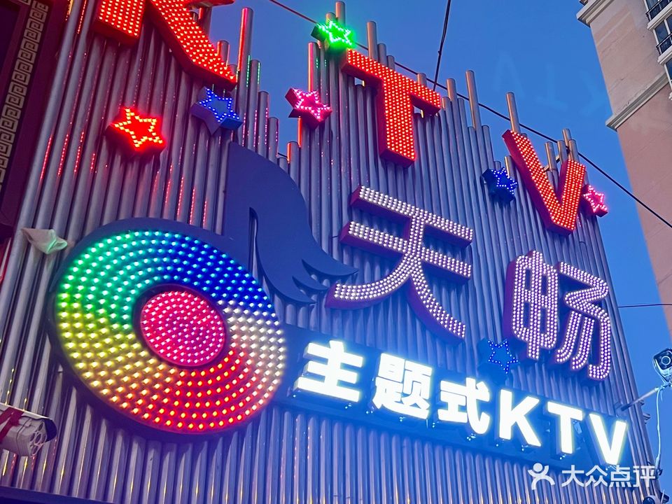天畅主题式KTV