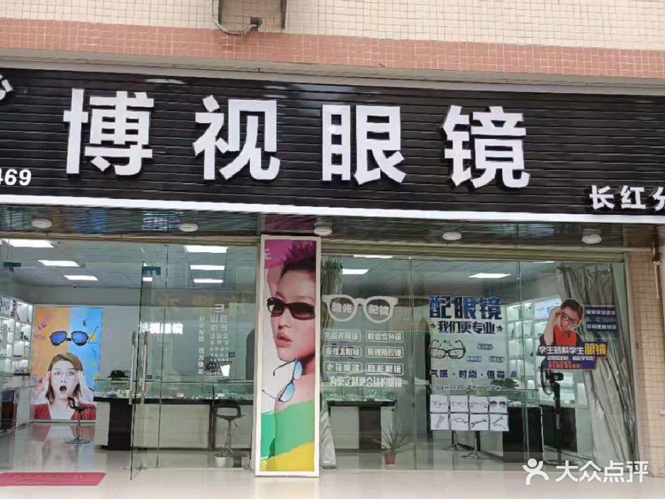 博视眼睛(长红分店)