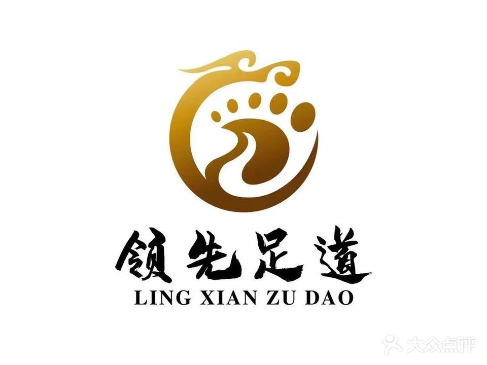 领先足道