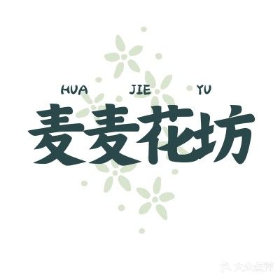 麦麦花坊