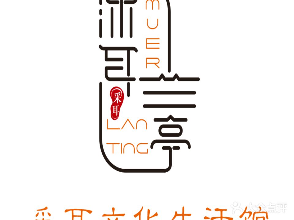 沐耳兰亭采耳文化生活管