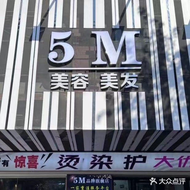 5M美容美发