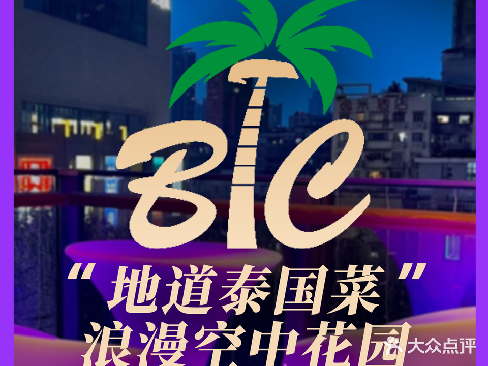 芭道BTC·泰国餐厅(北京路点)