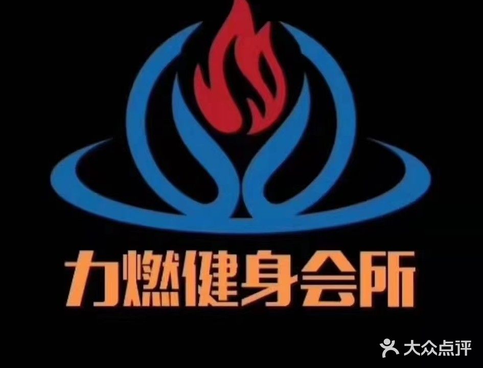 力燃健身会所(帝城大厦店)