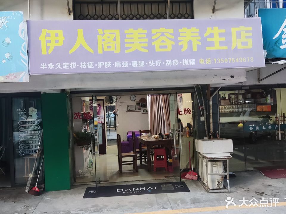 伊人阁美容养生店