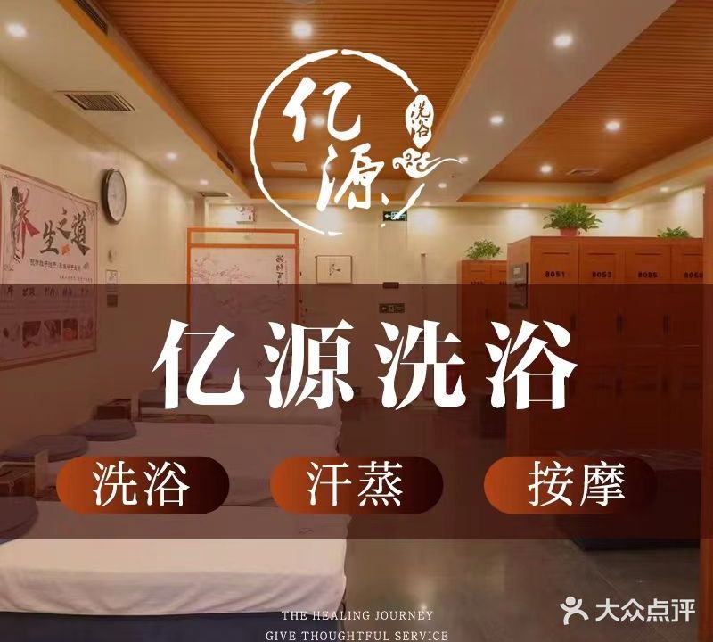 亿源怀洗浴汗蒸