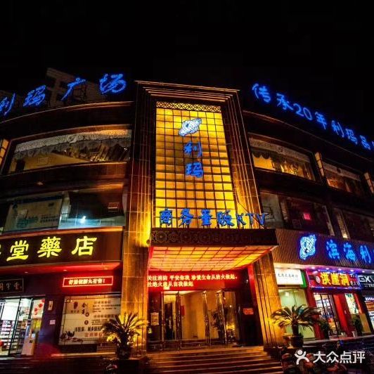 利玛商务量贩KTV(滨宗海)
