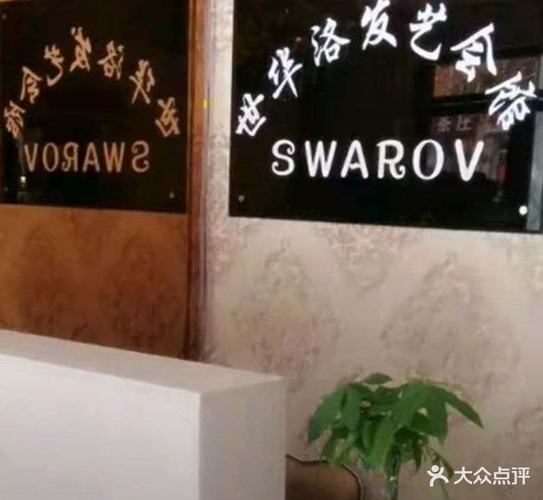 世华洛发艺会馆