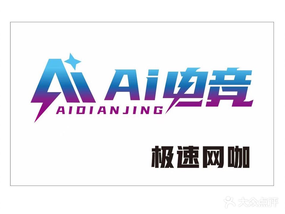 Ai电竞·技术网咖(万泰城店)