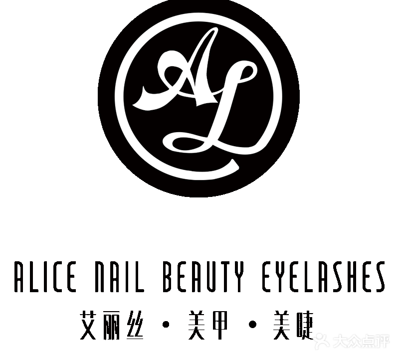 艾丽丝美甲美睫(御峰大厦店)