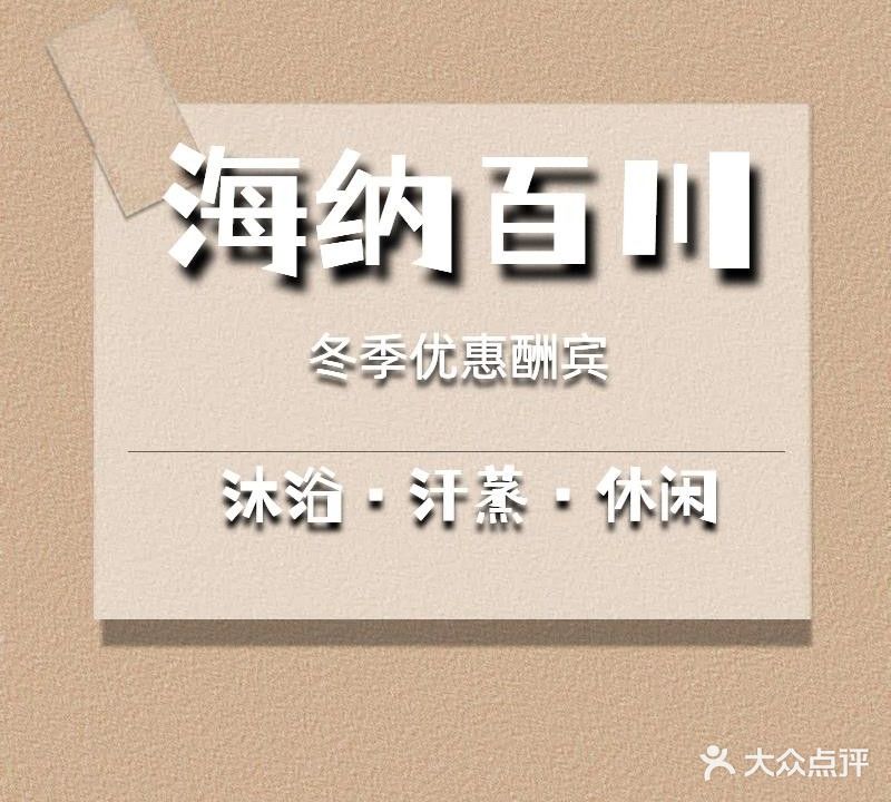 海纳百传·洗浴·汗蒸·按摩