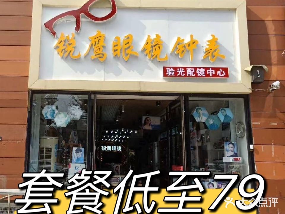 锐鹰眼镜钟表(芙蓉山路店)