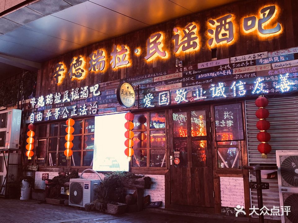 辛德瑞拉民谣酒吧(中央城店)