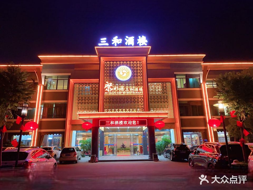 聚彩居三和酒楼·老字号粤菜(南城店)