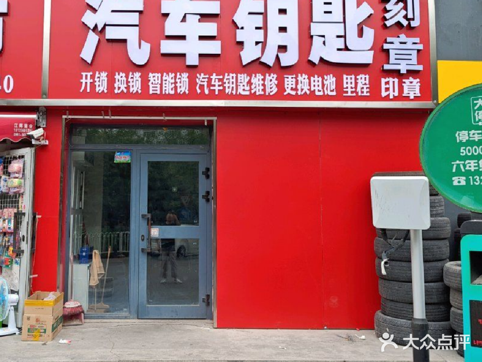 名扬开锁·配汽车钥匙·刻章