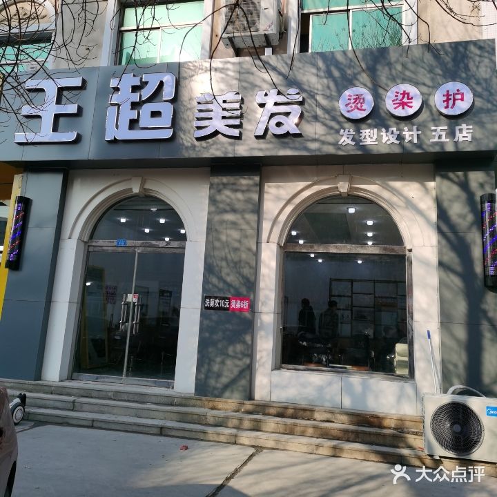 王超美发发型设计五店(百货大楼店)