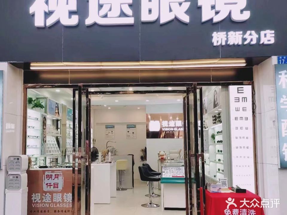 视途眼镜(共和分店)