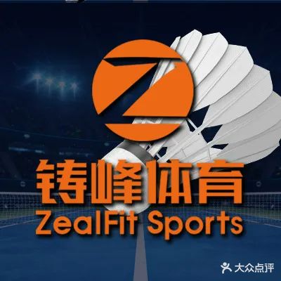 峰隘蚴铸羽毛球馆(王庄威克多主题馆)