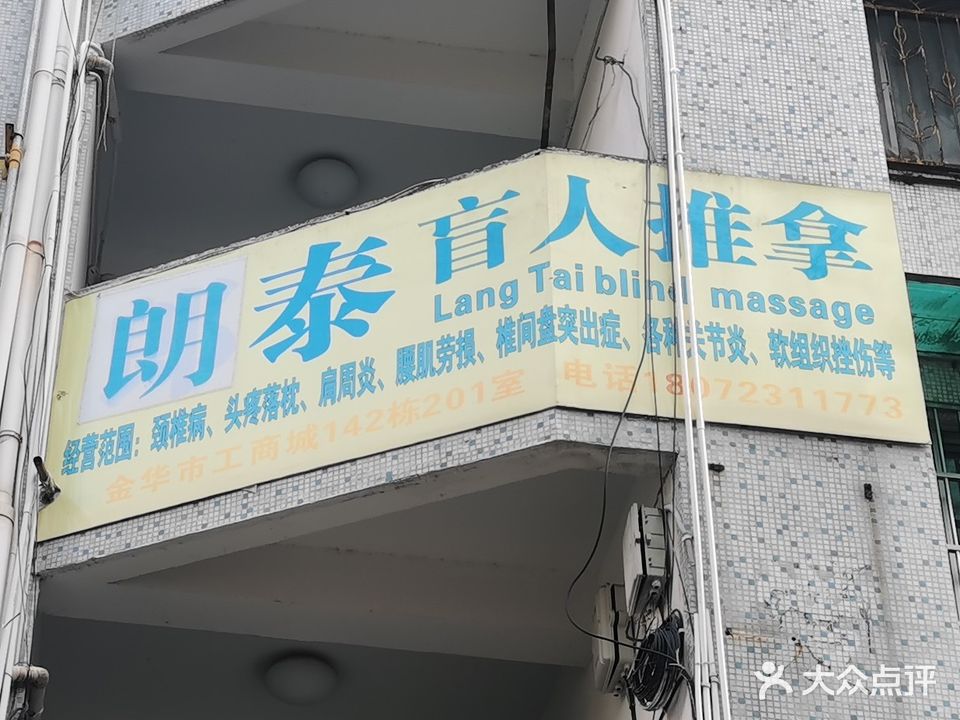 郎泰盲人推拿(金信花园店)