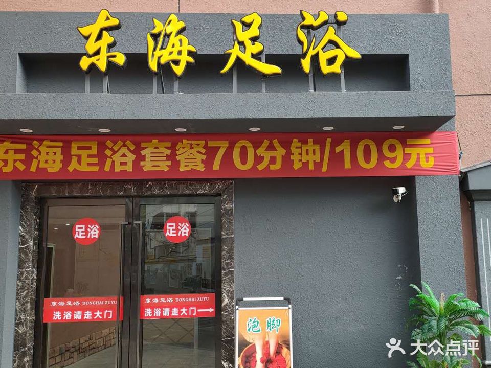 东海浴室(东海东路)