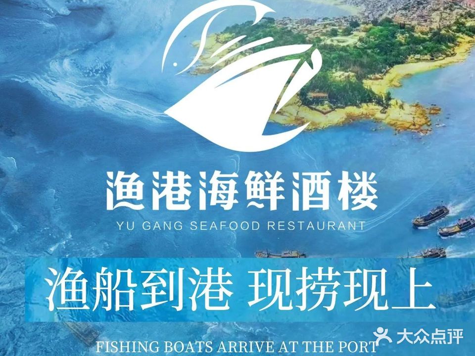 渔港海鲜酒楼(钻石店)