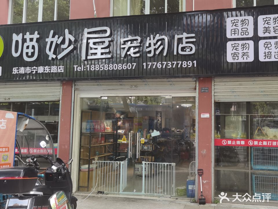 喵妙屋宠物店(宁康东路店)