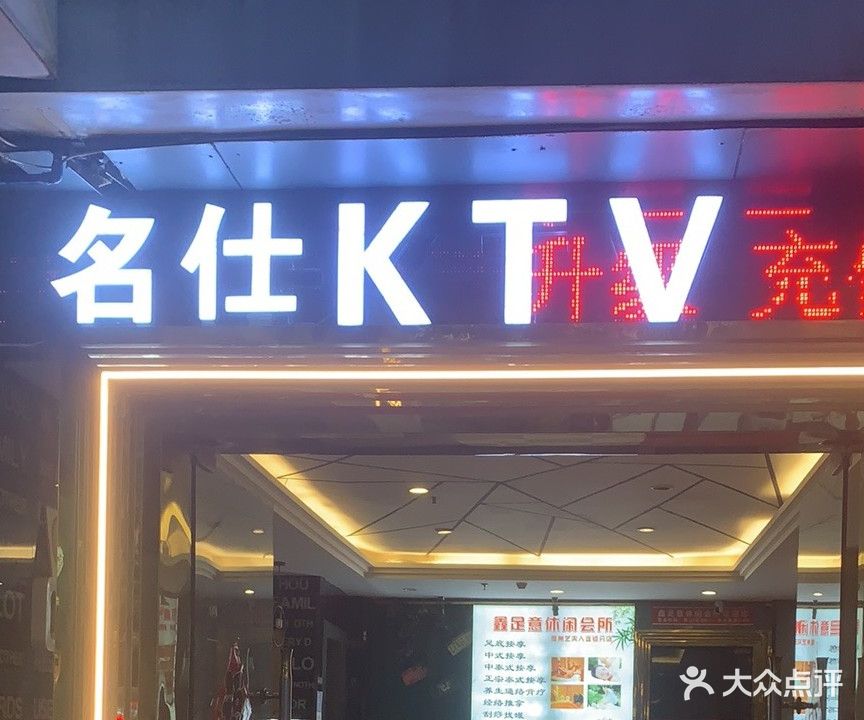 名仕KTV(五指山路店)