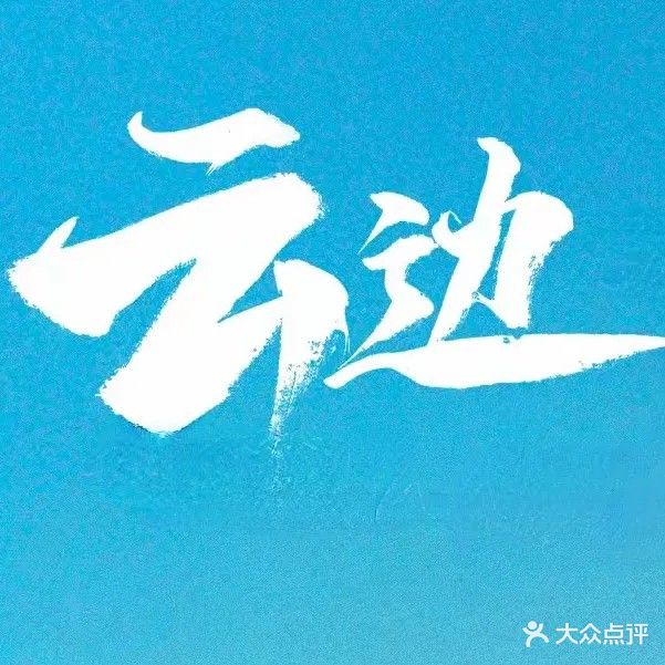 云边小酒馆