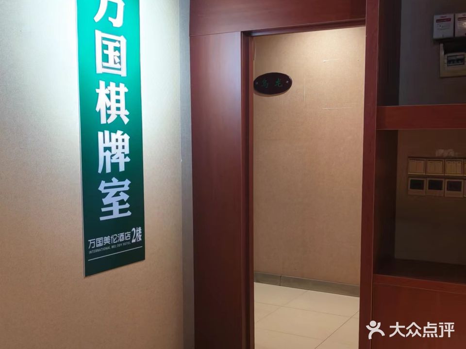 万国棋牌室