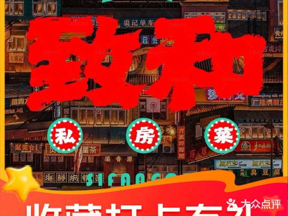 致和私房菜(茶马广场店)