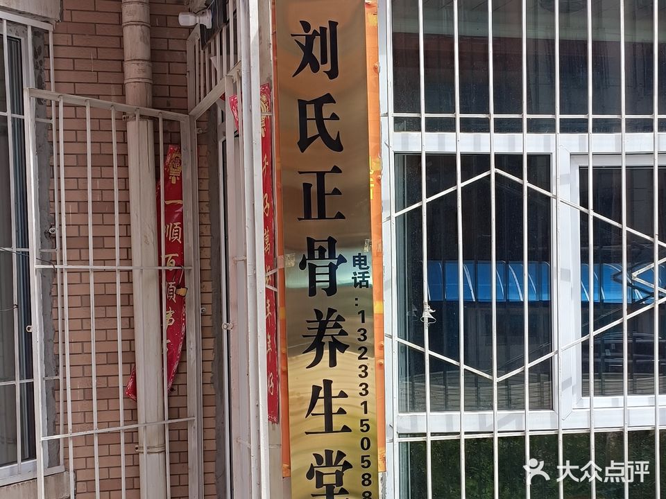 刘氏按摩正骨(美好家园店)