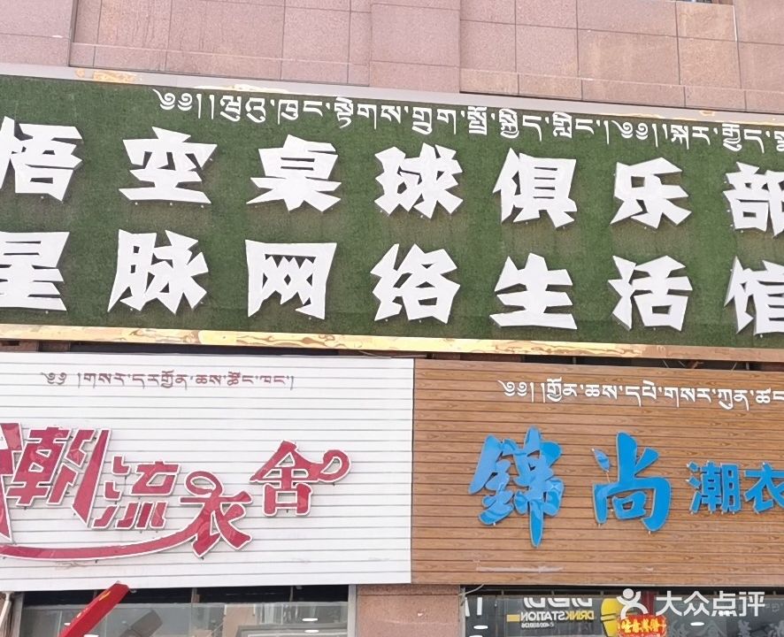 悟空桌球俱乐部