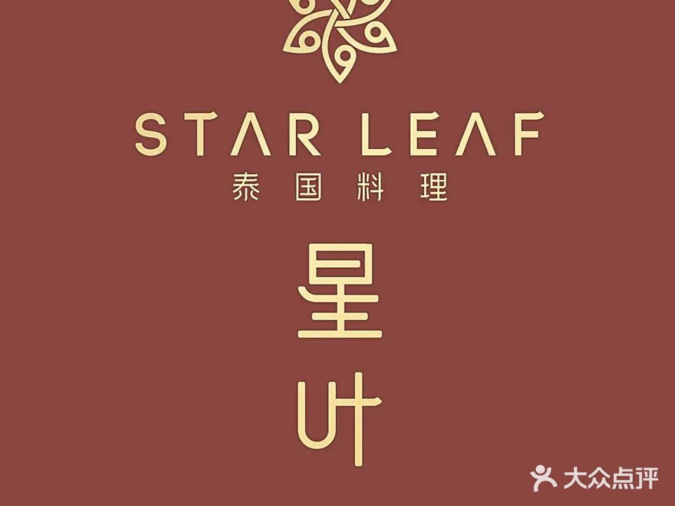 STARLEAF星叶南洋料理·概念餐厅(宁波华润万象城店)